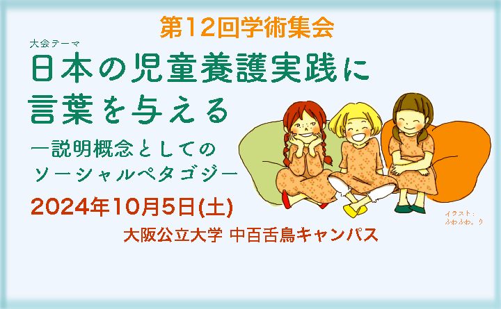 【第12回学術集会】10月5日に大阪開催、ご参加お待ちしています